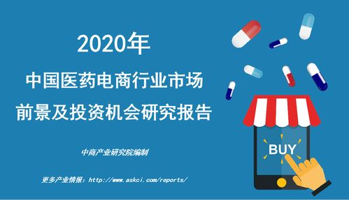 2020年中國(guó)醫(yī)藥電商行業(yè)市場(chǎng)前景及投資機(jī)會(huì)研究報(bào)告