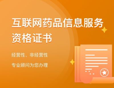 詳解互聯(lián)網(wǎng)藥品信息服務資格證 申請流程與‘公司寶’如何助力